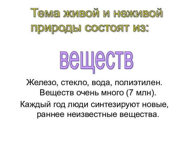 Железо, стекло, вода, полиэтилен. Веществ очень много (7 млн). Каждый