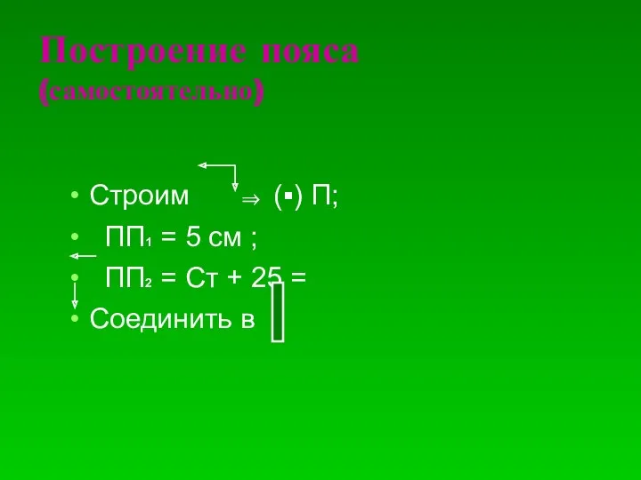 Построение пояса (самостоятельно)‏ Строим ⇒ (▪) П; ПП1 = 5