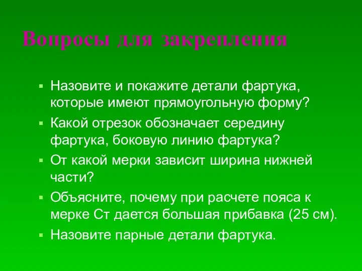 Вопросы для закрепления Назовите и покажите детали фартука, которые имеют