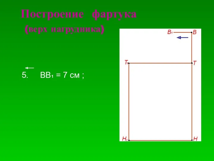 Построение фартука (верх нагрудника)‏ 5. ВВ1 = 7 см ;