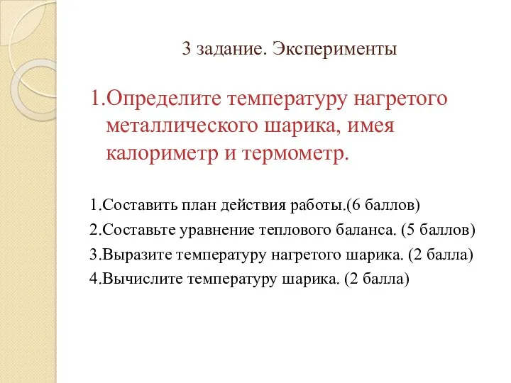 3 задание. Эксперименты 1.Определите температуру нагретого металлического шарика, имея калориметр