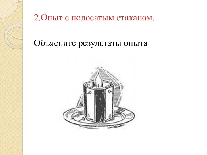 2.Опыт с полосатым стаканом. Объясните результаты опыта