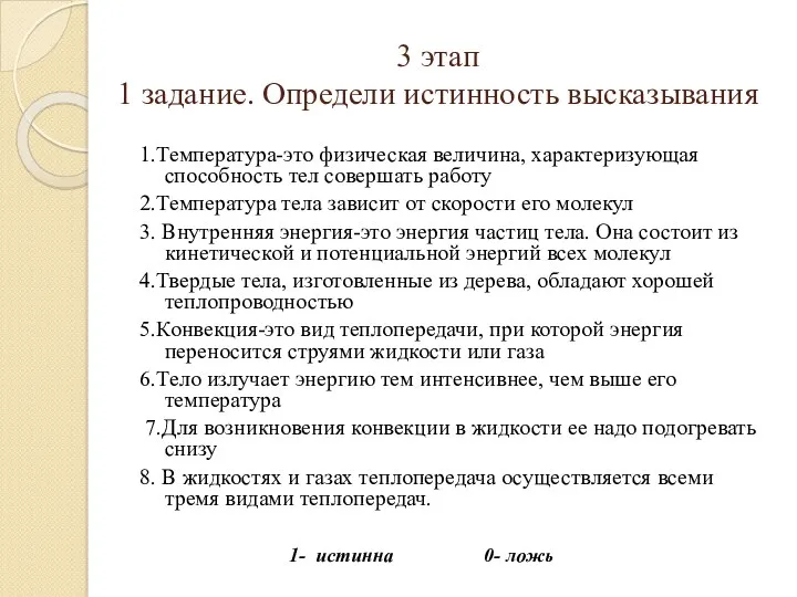 3 этап 1 задание. Определи истинность высказывания 1.Температура-это физическая величина,