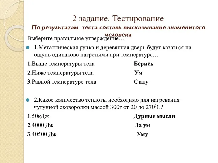 2 задание. Тестирование По результатам теста составь высказывание знаменитого человека