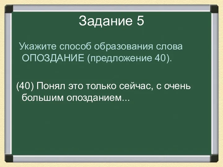 Задание 5 Укажите способ образования слова ОПОЗДАНИЕ (предложение 40). (40)