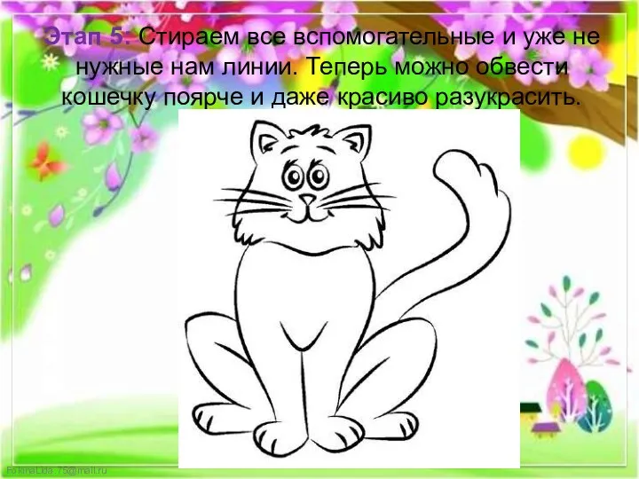 Этап 5: Стираем все вспомогательные и уже не нужные нам