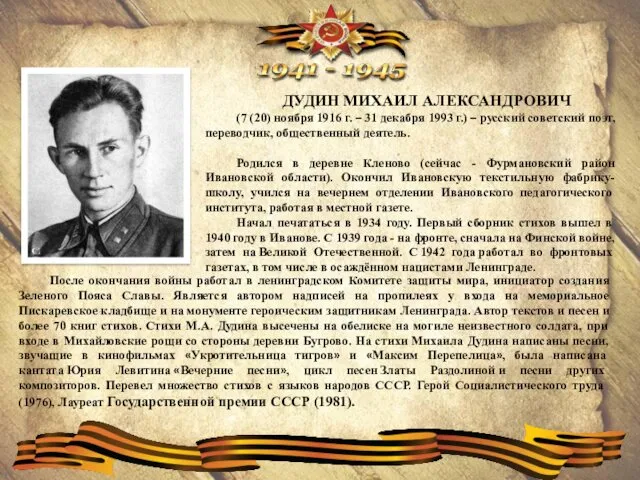ДУДИН МИХАИЛ АЛЕКСАНДРОВИЧ (7 (20) ноября 1916 г. – 31