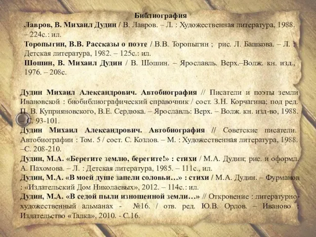 Библиография Лавров, В. Михаил Дудин / В. Лавров. – Л.