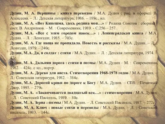 Дудин, М. А. Вершины : книга переводов / М.А. Дудин