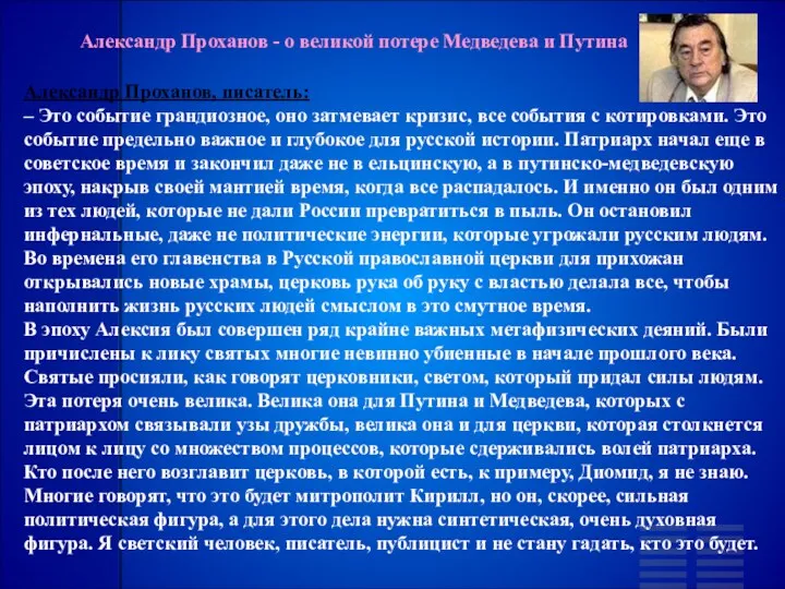 Александр Проханов - о великой потере Медведева и Путина Александр