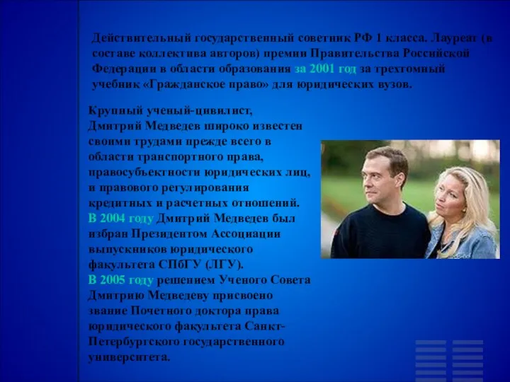 Крупный ученый-цивилист, Дмитрий Медведев широко известен своими трудами прежде всего
