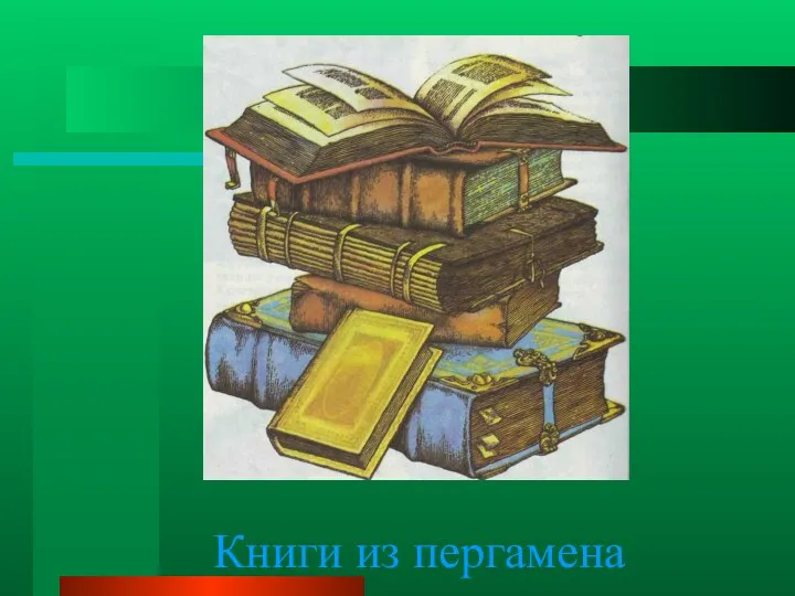 Книги из пергамена