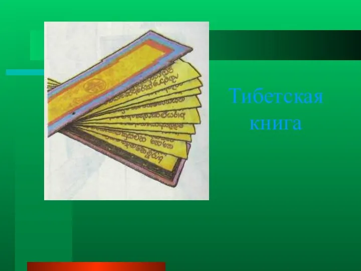 Тибетская книга