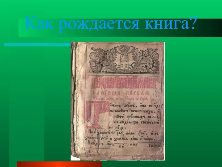 Как рождается книга?