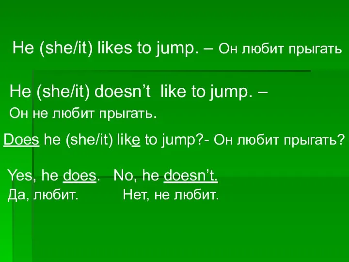 He (she/it) likes to jump. – Он любит прыгать He