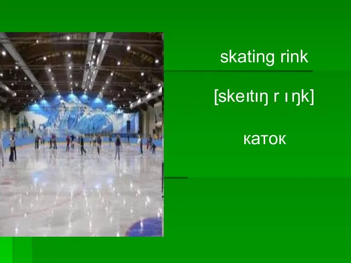 skating rink [skeוtוŋ r ו ŋk] каток