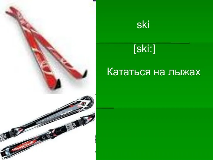 ski [ski:] Кататься на лыжах