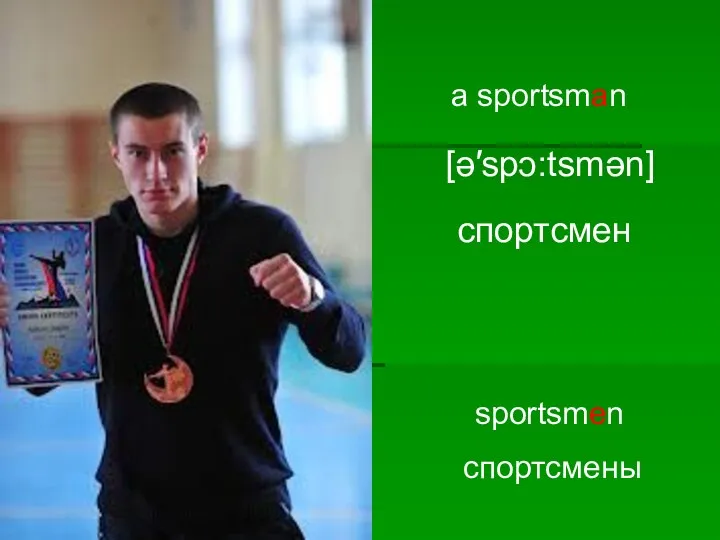 a sportsman [ә′spↄ:tsmәn] спортсмен sportsmen спортсмены