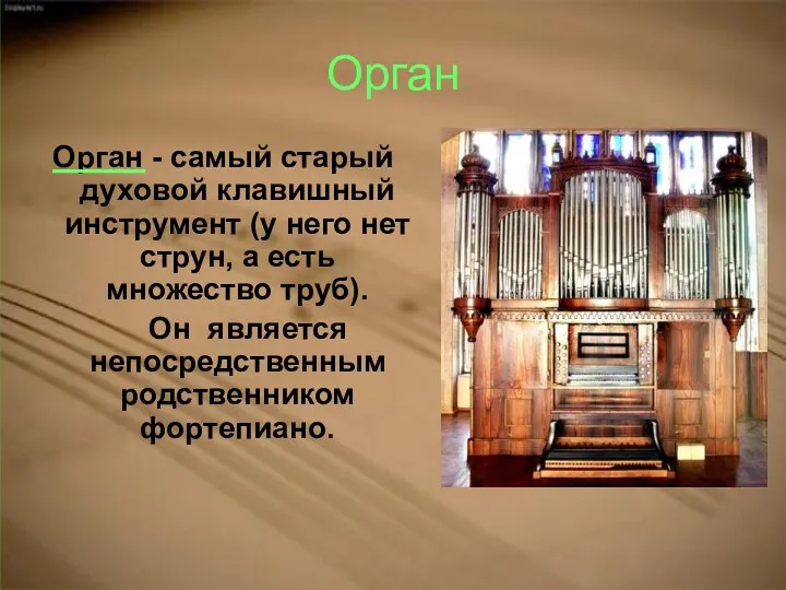 Орган Орган - самый старый духовой клавишный инструмент (у него