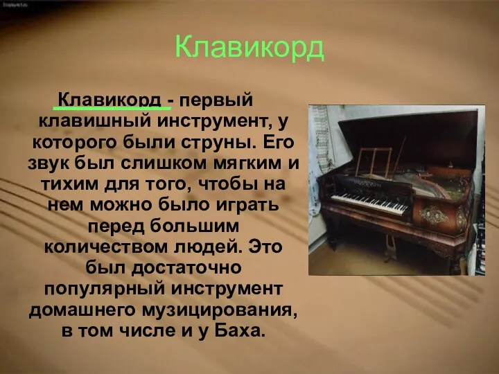 Клавикорд Клавикорд - первый клавишный инструмент, у которого были струны.