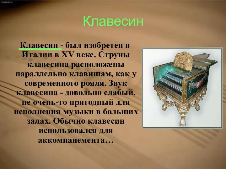 Клавесин Клавесин - был изобретен в Италии в XV веке.