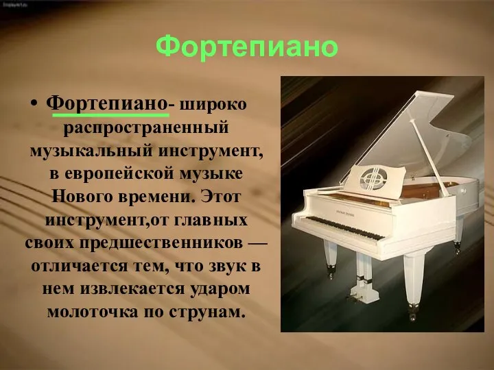 Фортепиано Фортепиано- широко распространенный музыкальный инструмент, в европейской музыке Нового