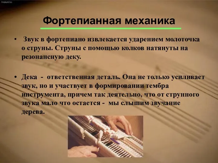 Фортепианная механика Звук в фортепиано извлекается ударением молоточка о струны.