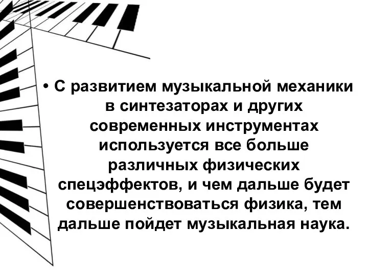 С развитием музыкальной механики в синтезаторах и других современных инструментах