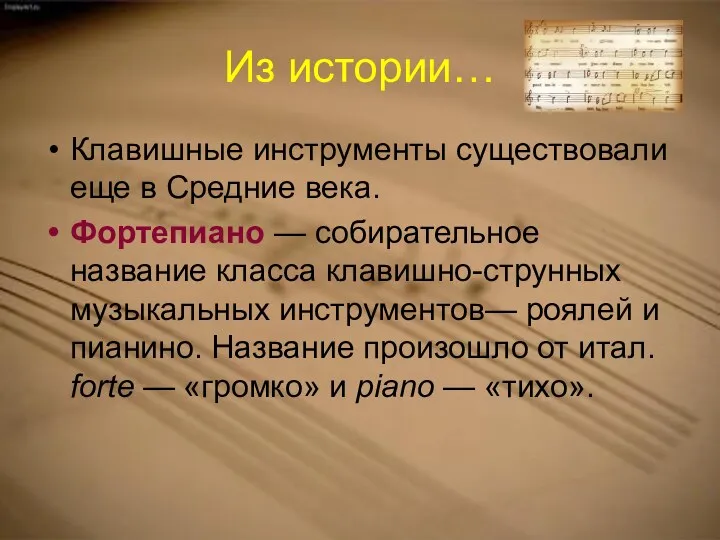 Из истории… Клавишные инструменты существовали еще в Средние века. Фортепиано