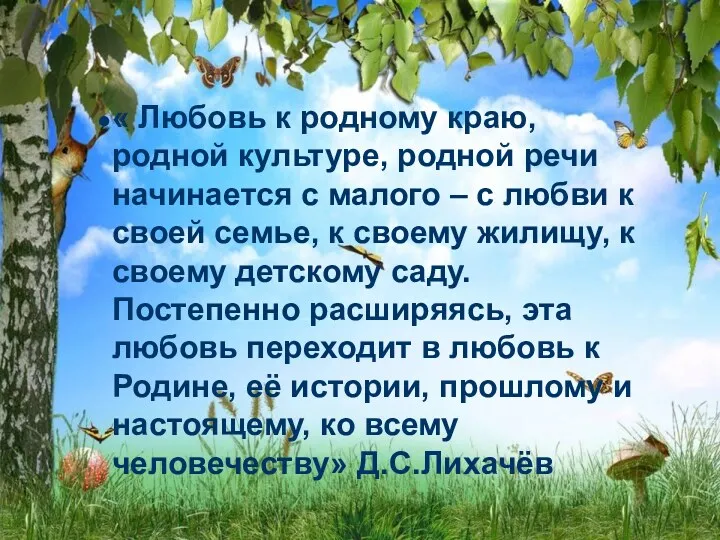 « Любовь к родному краю, родной культуре, родной речи начинается