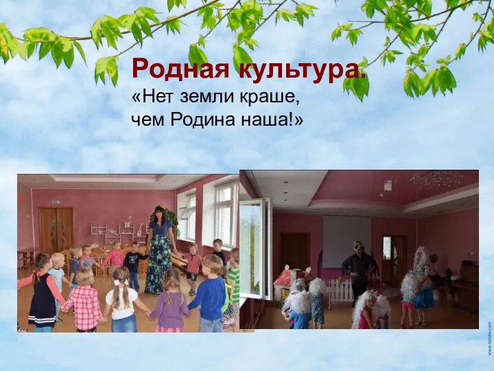 Родная культура. «Нет земли краше, чем Родина наша!» Родная культура. «Нет земли краше, чем Родина наша!»