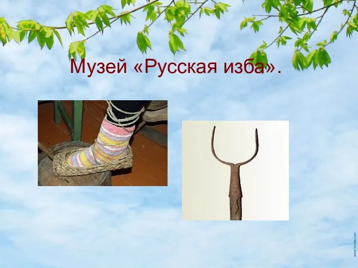 Музей «Русская изба». Музей «Русская изба».