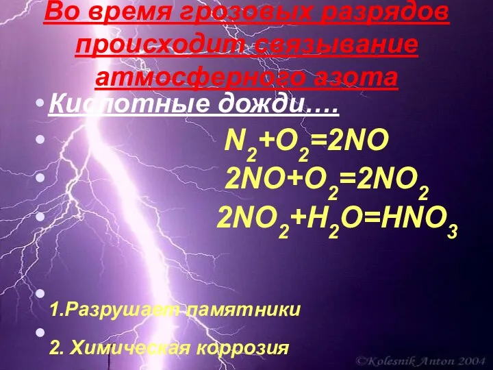 Во время грозовых разрядов происходит связывание атмосферного азота Кислотные дожди….