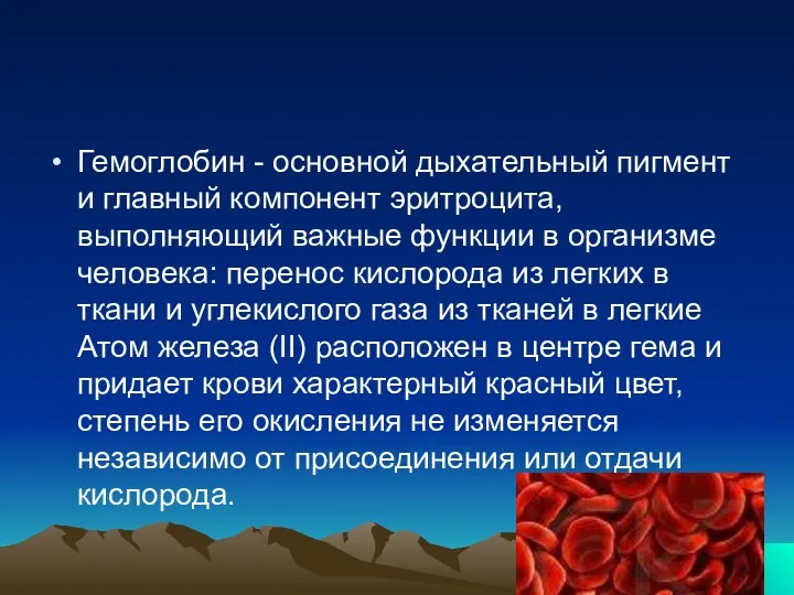 Гемоглобин - основной дыхательный пигмент и главный компонент эритроцита, выполняющий