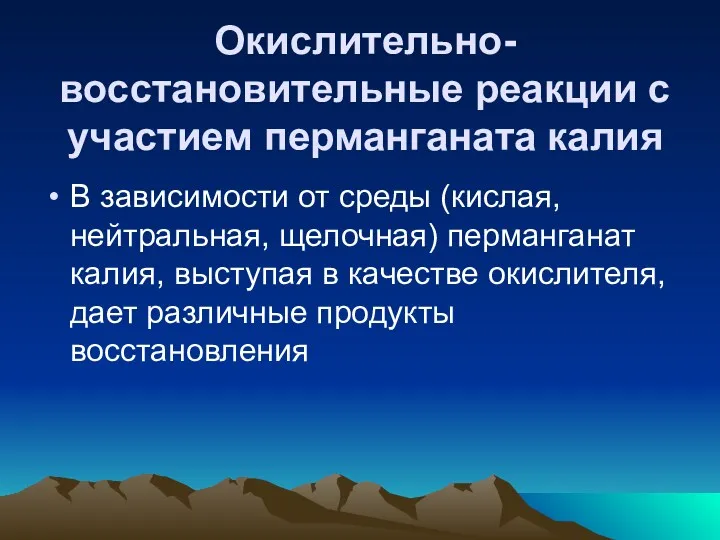 Окислительно-восстановительные реакции с участием перманганата калия В зависимости от среды