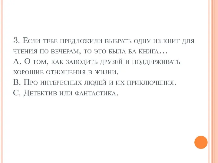 3. Если тебе предложили выбрать одну из книг для чтения по вечерам, то