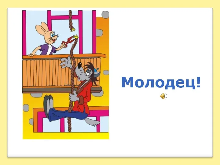 Молодец!