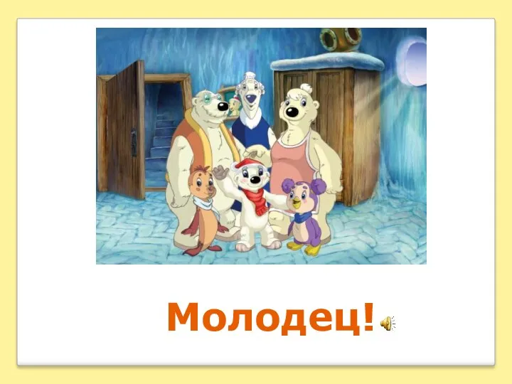 Молодец!