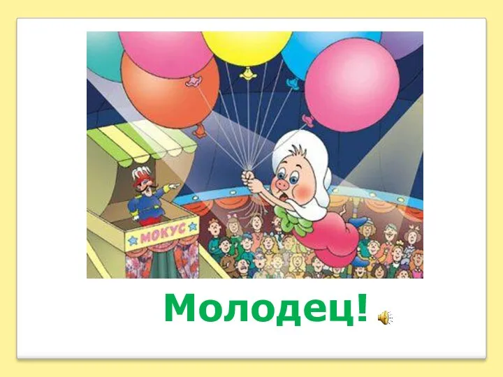 Молодец!