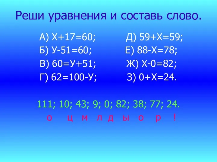 Реши уравнения и составь слово. А) Х+17=60; Д) 59+Х=59; Б) У-51=60; Е) 88-Х=78;