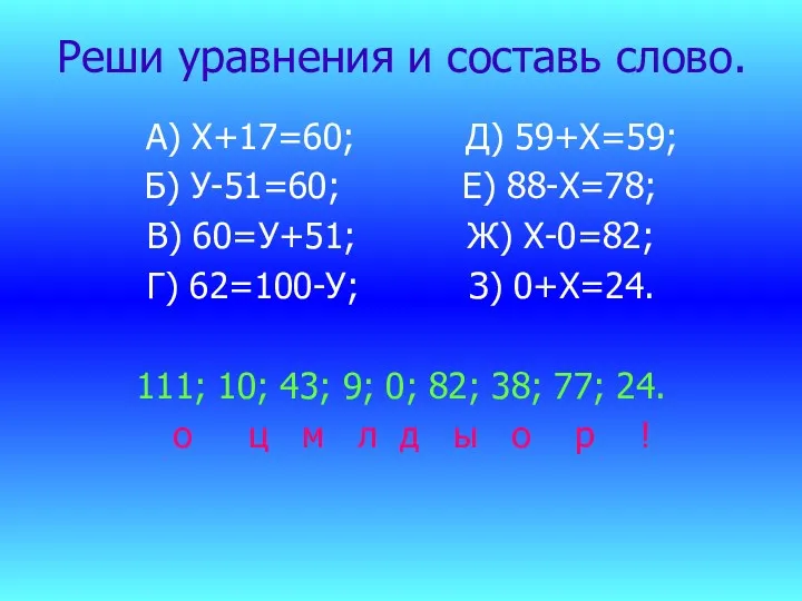 Реши уравнения и составь слово. А) Х+17=60; Д) 59+Х=59; Б)