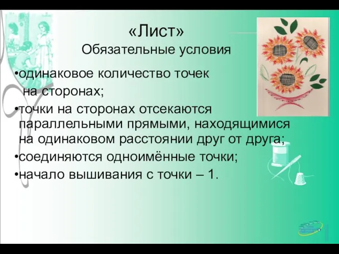 «Лист» Обязательные условия одинаковое количество точек на сторонах; точки на