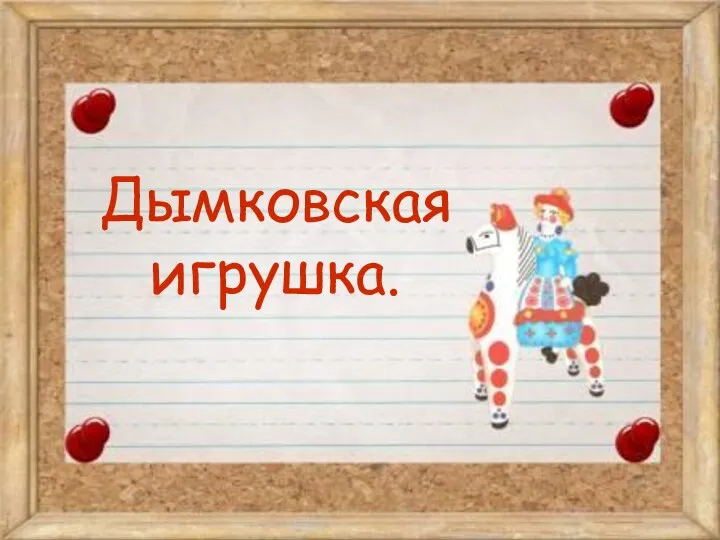 Дымковская игрушка.