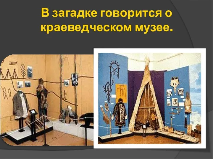 В загадке говорится о краеведческом музее.