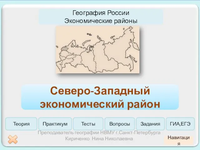 География России. Экономические районы. Северо-Западный экономический район