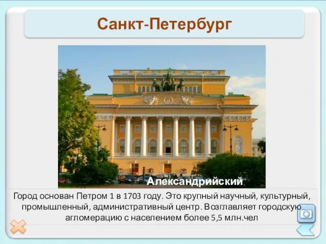 Санкт-Петербург Город основан Петром 1 в 1703 году. Это крупный