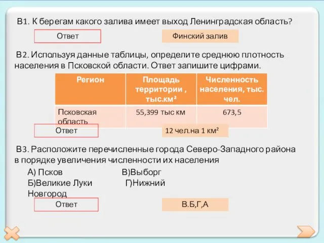 В1. К берегам какого залива имеет выход Ленинградская область? Ответ