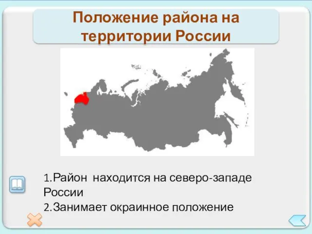 Положение района на территории России 1.Район находится на северо-западе России 2.Занимает окраинное положение