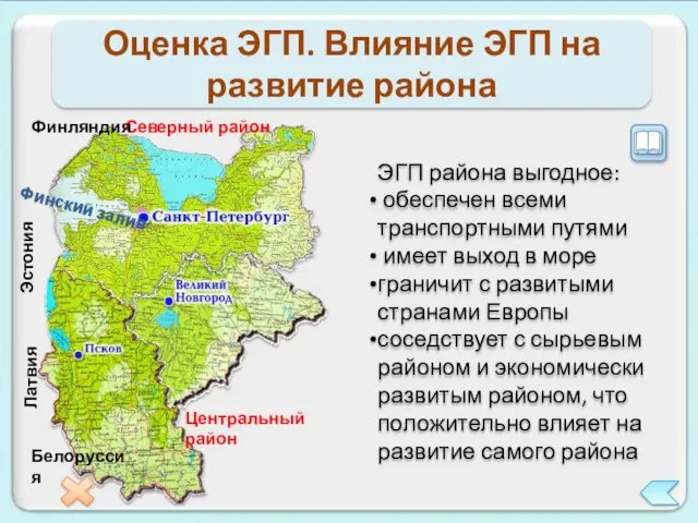 Оценка ЭГП. Влияние ЭГП на развитие района Северный район Центральный