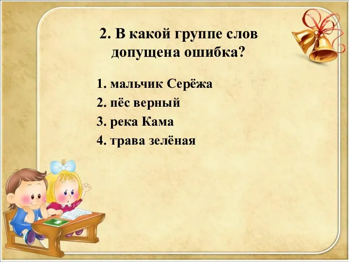 2. В какой группе слов допущена ошибка? 1. мальчик Серёжа